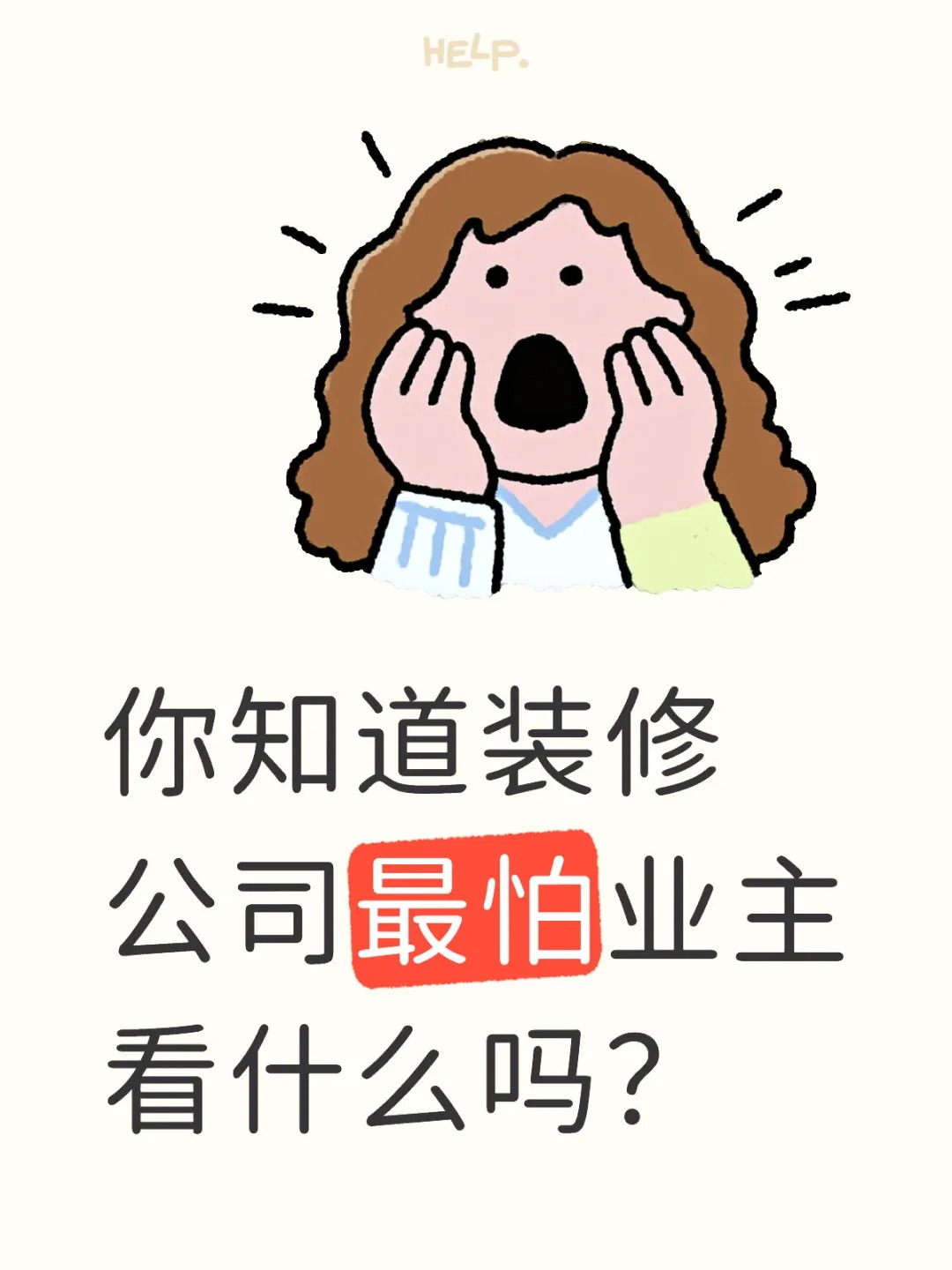 新余裝修公司的秘密---你知道裝修公司最怕業主看什么嗎？